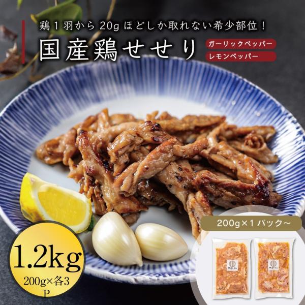 国産鶏せせり 200g x6パック 味付き各3パック 伊達のくら 希少部位 焼肉 焼き鳥 小分けパッ...