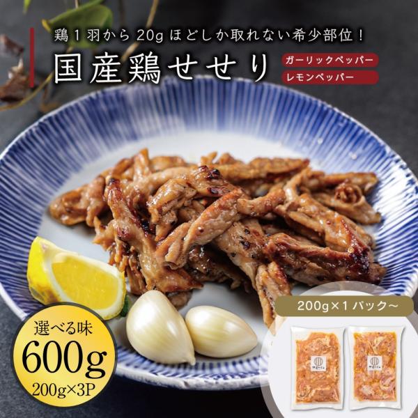 国産鶏せせり 200g x3パック 選べる味 伊達のくら 味付き 希少部位 焼肉 焼き鳥 小分けパッ...