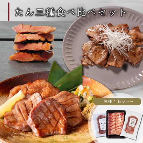 牛タン 3種 食べ比べ 3セット 伊達のくら 大トロ 薄切り 豚たん 厚切り 焼肉 BBQ ステーキ...