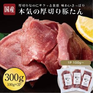 厚切り 豚たん 300g(100g×3pc) 伊達のくら 国産 豚タン 厚切りスライス 焼肉 バーベキュー BBQ 豚肉 お取り寄せ グルメ 通販 冷凍｜datenokura