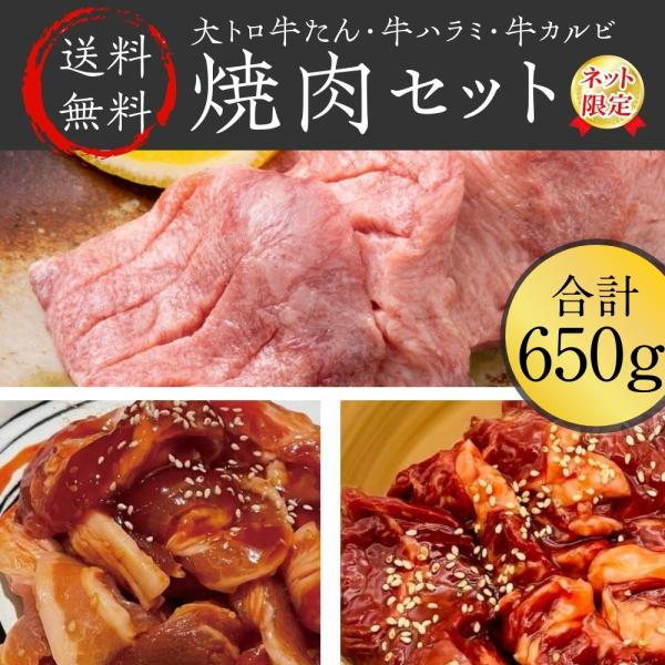 焼肉セット 650g 伊達のくら 牛タン 牛ハラミ 牛カルビ 焼き肉 お得用セット BBQ バーベキ...