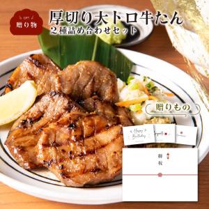 お中元 肉ギフト 牛タン 大トロ 300g 伊達のくら 厚切り 塩 味噌 焼肉セット 贈答用 お取り寄せ 冷凍 爆買 超PayPay祭