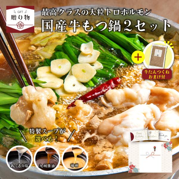 お歳暮 肉 ギフト 国産牛もつ鍋2種セット 牛たんつくね付き 4〜6人前 伊達のくら お取り寄せ グ...