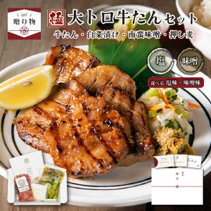 秋ギフト 肉ギフト 牛タン 極み 150g 伊達のくら 大トロ 芯たん 南蛮味噌 押し麦 熨斗 贈答 内祝 冷凍 爆買 超PayPay祭