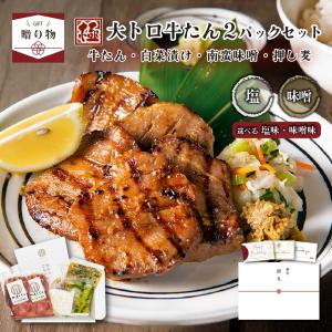 秋ギフト 肉ギフト 牛タン 極み 300g 伊達のくら 大トロ 芯たん 南蛮味噌 押し麦 熨斗 贈答 内祝 冷凍 爆買 超PayPay祭