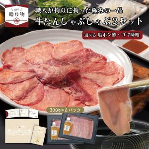 父の日 肉ギフト 牛タン しゃぶしゃぶ 2セット 伊達のくら 塩ポン酢 ゴマ味噌 たれ付き 贈答 高級 冷凍 爆買｜伊達のくら
