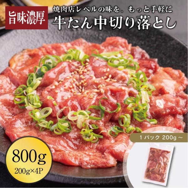 牛タン 切り落とし たん中 800g 伊達のくら 焼肉 BBQ 牛たん おつまみ 高たんぱく ファミ...