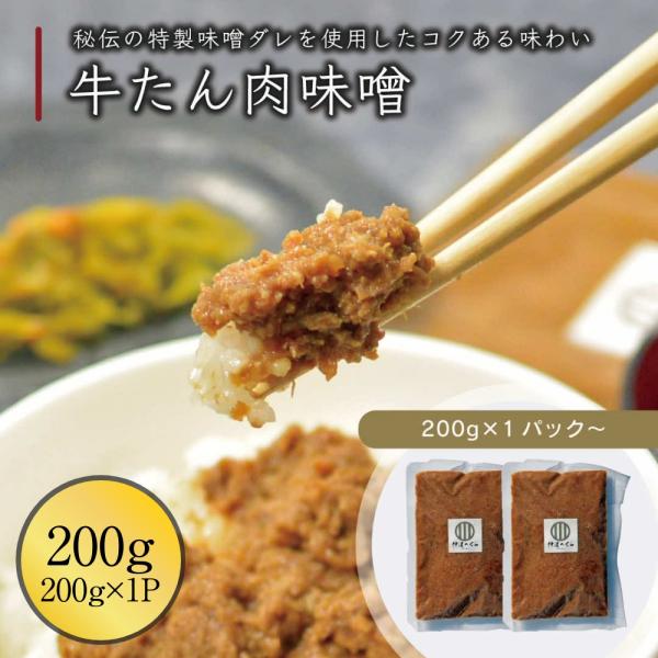 牛タン 牛たん肉味噌 200g x1パック 伊達のくら ご飯のお供 おにぎりの具 みそ 中華味噌 お...
