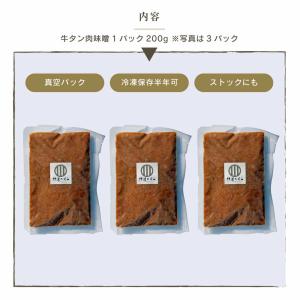 牛たん 肉味噌 ご飯のお供 3パック 伊達のく...の詳細画像3