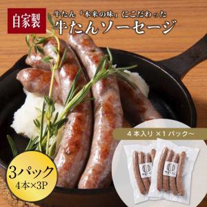 牛タン ウインナー ソーセージ 4本 ×3パック 伊達のくら ウインナー ソーセージ 粗挽き 牛タン ビールに合う おつまみ 冷凍 通販 お取り寄せ グルメ