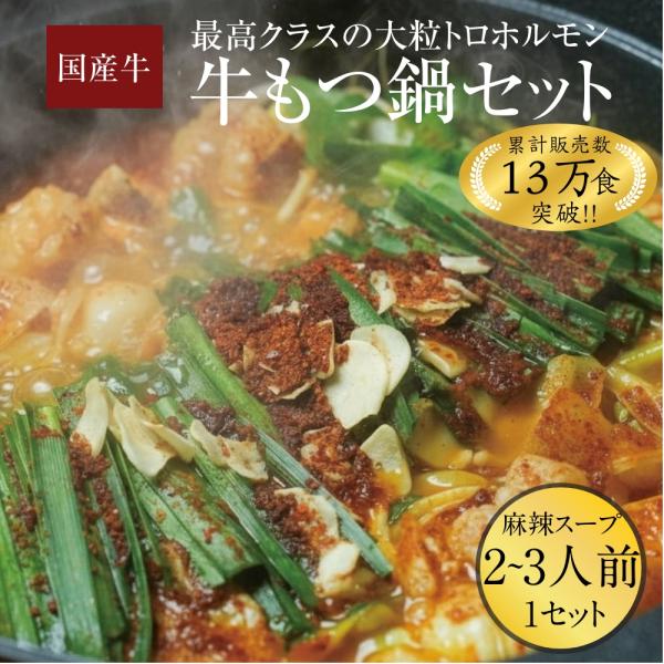 国産牛 もつ鍋セット 麻辣スープ 牛たんつくね付き 2〜3人前 伊達のくら モツ鍋 ホルモン 激辛 ...