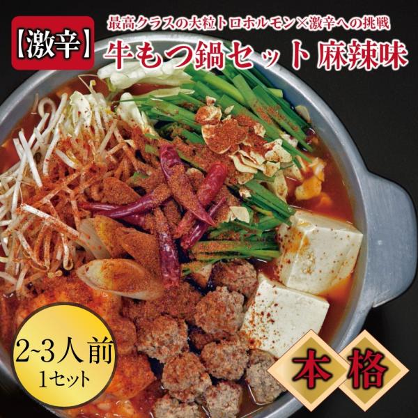 国産牛 激辛もつ鍋セット 2〜3人前 伊達のくら モツ鍋 ホルモン 激辛 鍋 もつ鍋 辛い 激辛鍋 ...