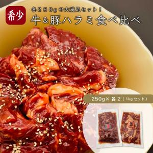 うちホル 牛豚ハラミ食べ比べ 焼肉用 1kg(250g×各2pc)