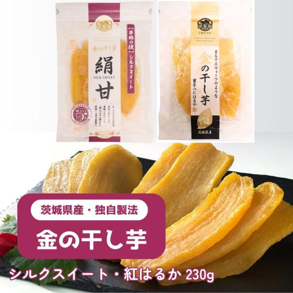 金の干し芋 230g×20袋 干し芋 国産 べにはるか シルクスイート 絹甘 無添加 無着色 茨城県...
