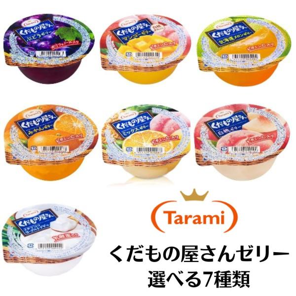 たらみ くだもの屋さん 選べる ゼリー 160g （1箱 6個入）送料無料 フルーツゼリー ゼリー ...
