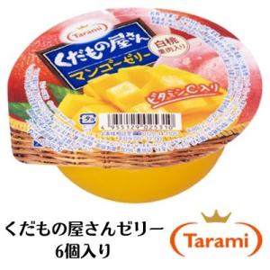 たらみ くだもの屋さん マンゴーゼリー 160g （1箱 6個入） ゼリー 御中元 中元 贈答用 中...
