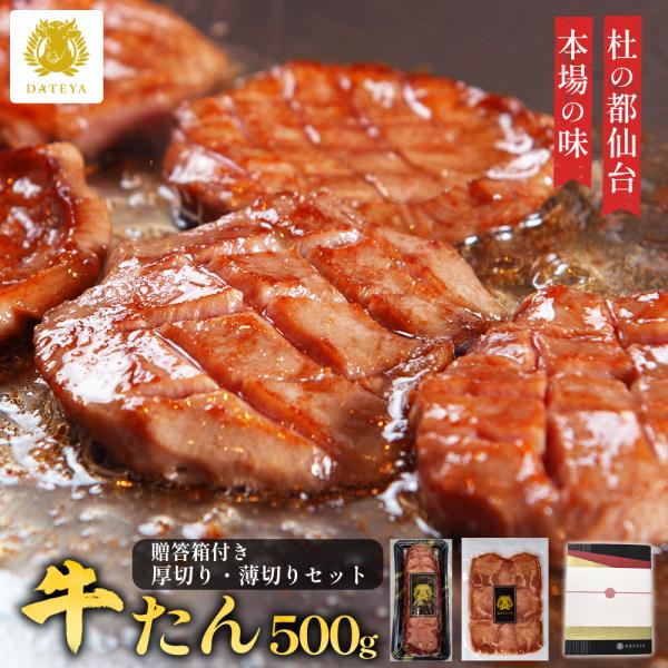 お歳暮 ギフト 仙台 牛タン 牛たん 厚切り 薄切り 2種 500g ぎゅうたん 贈答 化粧箱 宮城...