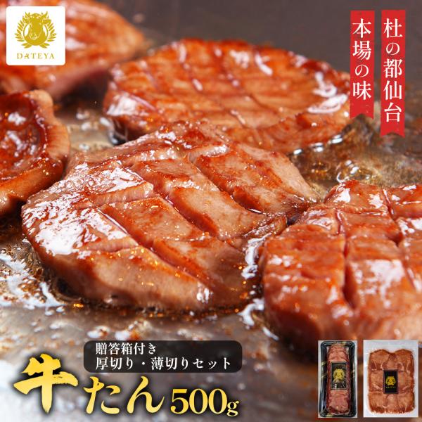 牛タン 牛たん 厚切り 薄切り 2種 500g ぎゅうたん 自宅用 家庭用 仙台 宮城 肉厚 3〜4...