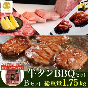 【中身増量】仙台 牛たん尽くし BBQ セット B 3種 1.75kg 送料無料 牛タン バーベキュー 焼肉 DATEYA だてや ダテヤ｜dateya