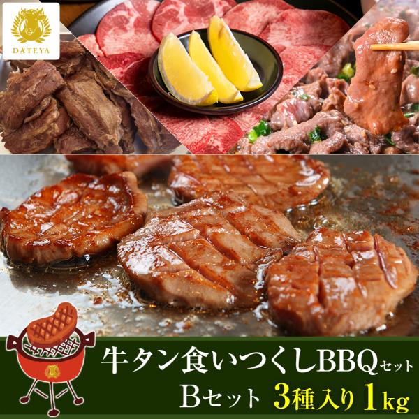 牛タン 詰め合わせ 仙台 牛たん尽くし BBQ Bタイプ 3種 1kg 福袋 送料無料 ぎゅうたん ...