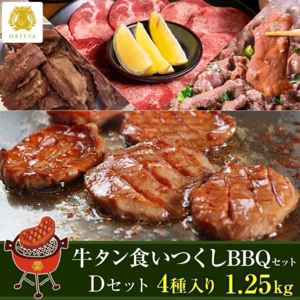 牛タン 詰め合わせ 仙台 牛たん尽くし BBQ Dタイプ 4種 1.25kg 福袋 送料無料 ぎゅう...
