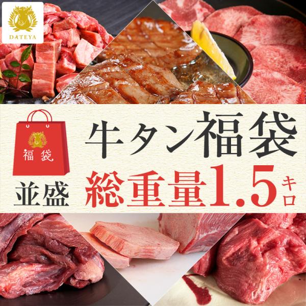 総重量1.5キロ！仙台 名物 牛たん 福袋 並盛 4種 1.5kg 焼肉 牛肉 牛タン ぎゅうたん ...