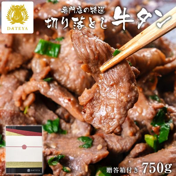ギフト 牛タン 牛たん 切り落とし 750g 贈答 焼肉 BBQ 仙台 宮城 4〜6人前 プレゼント...