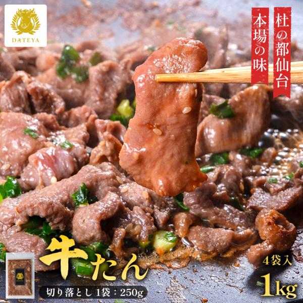 牛タン 切り落とし 牛たん 1kg 焼肉 牛肉 牛タン ぎゅうたん 薄切り 肉 仙台 宮城 ご当地 ...