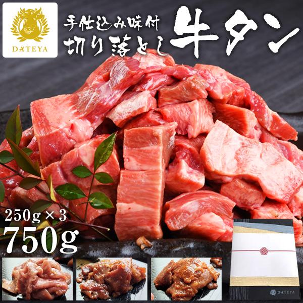 ギフト 牛たん 切り落とし 3種セット 750g (4〜6人前) 贈答 焼肉 BBQ 送料無料 肉 ...
