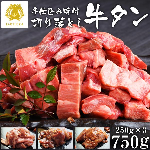 牛たん 切り落とし 3種セット 750g 塩タン 味噌タン 旨辛タン 焼肉 牛肉 牛タン ぎゅうたん...