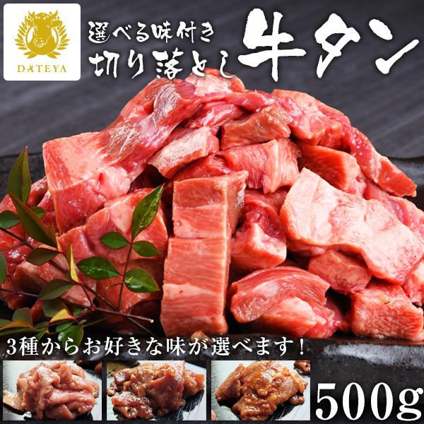 3種類から選べる 牛タン 味付き 切り落とし 3種セット [ 塩タン 味噌タン 旨辛タン いずれか1...