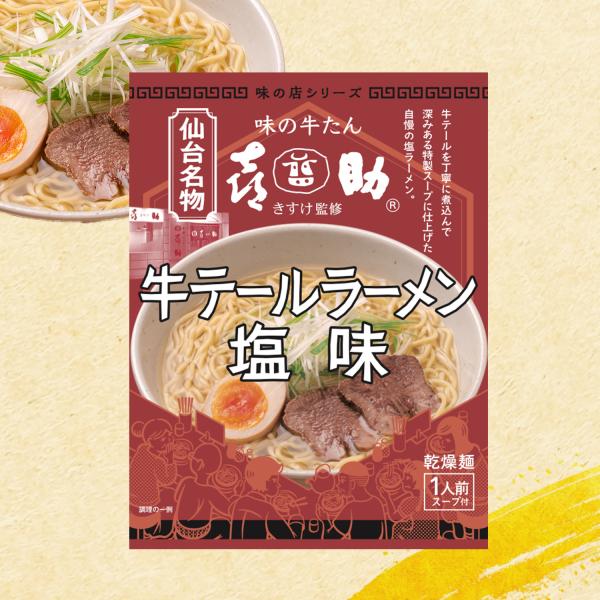 【正規販売店】牛テール ラーメン 塩味 10袋 セット 袋麺 仙台名物 グルメ  塩 特製スープ 即...