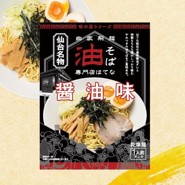 【正規販売店】油そば 専門店 はてな 醤油味 5袋 セット 袋麺 仙台名物 グルメ しょうゆ 特製ス...