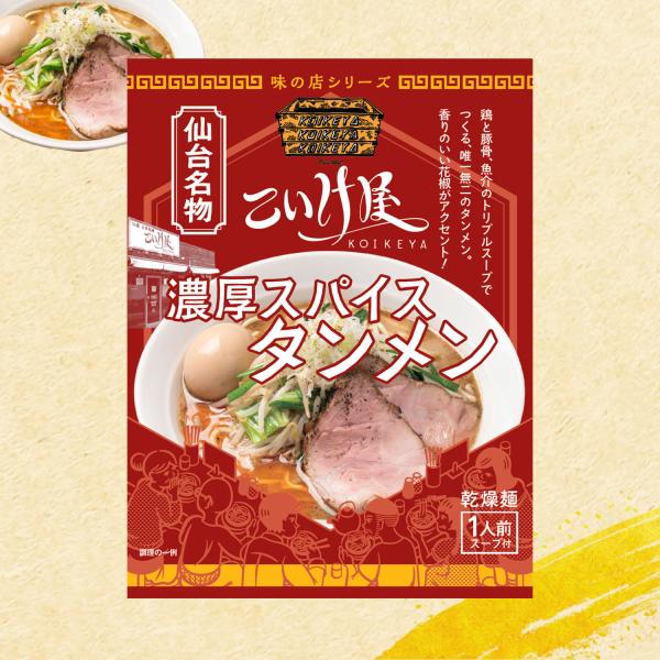 【正規販売店】仙臺 自家製麺 こいけ屋 タン麺 5袋 セット 袋麺 仙台名物 グルメ スパイス タン...