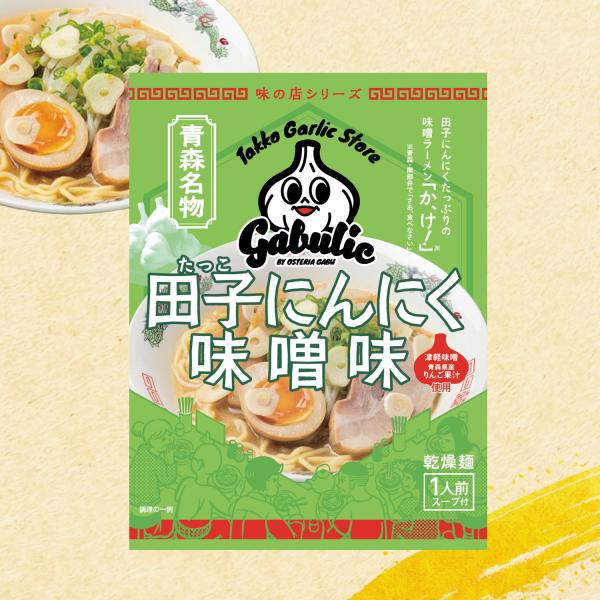 【正規販売店】田子にんにく 味噌 ラーメン 5袋 セット 袋麺 青森名物 グルメ ご当地 ラーメン ...