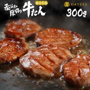 【箱無し お得セット】厚切り 牛たん 仙台名物 300g (2~3人分)送料無料 ▼ 牛タン BBQ レシピ付  伊達家 伊達家 DATEYA｜dateya