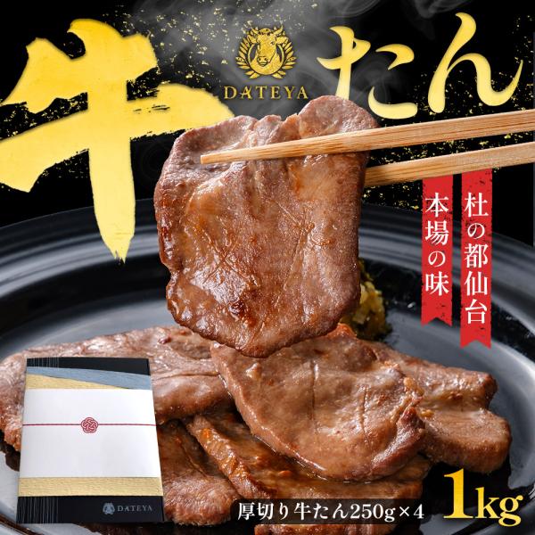 牛たん 厚切り 1000g (6〜8人前)父の日 ギフト プレゼント お中元 贈答 焼肉 BBQ バ...