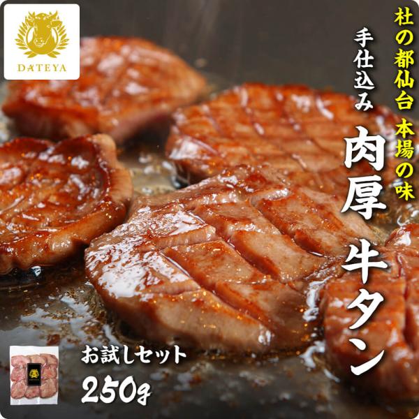牛タン 牛たん 厚切り 250g お試し ぎゅうたん 自宅用 家庭用 仙台 宮城 肉厚 1〜2人前