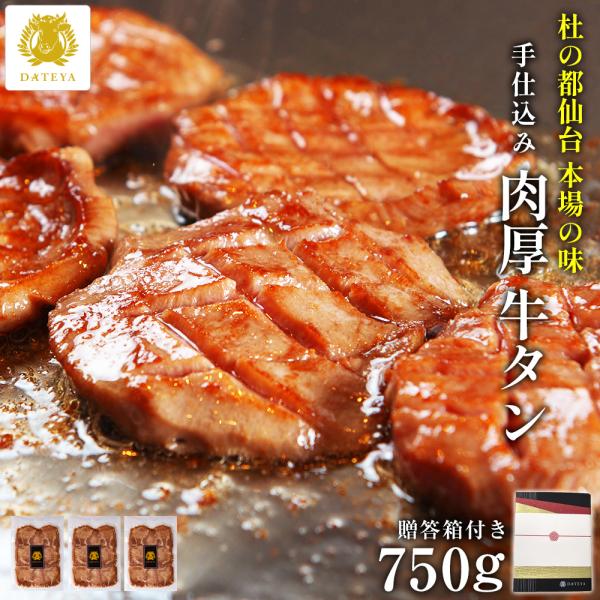 ギフト 仙台 牛タン 牛たん 厚切り 750g ぎゅうたん 贈答 化粧箱 宮城 肉厚 ぎゅうたん 4...