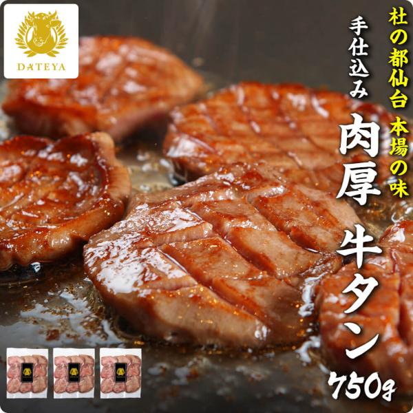 牛タン 牛たん 厚切り 750g ギフト プレゼント ぎゅうたん 自宅用 家庭用 仙台 宮城 肉厚 ...