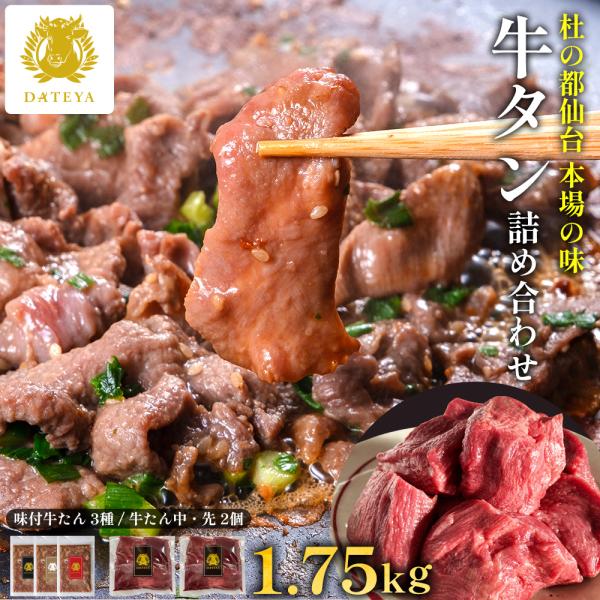 牛タン 詰め合わせセット 1.75kg 牛たん スライス ブロック 切り落とし 盛り合わせ 送料無料...