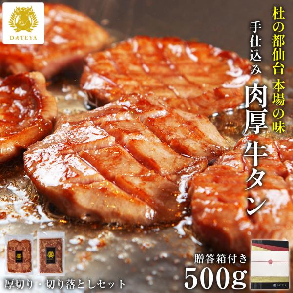 お歳暮 ギフト 牛タン 牛たん 厚切り 切り落とし 500g ギフト ぎゅうたん 肉厚 薄切り 仙台...