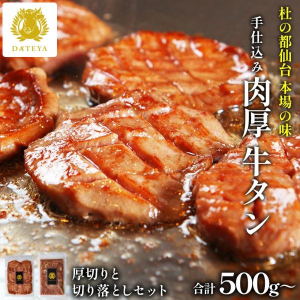 牛タン 牛たん 厚切り 切り落とし付 500g ぎゅうたん 肉厚 薄切り 仙台 宮城 グルメ お取り...