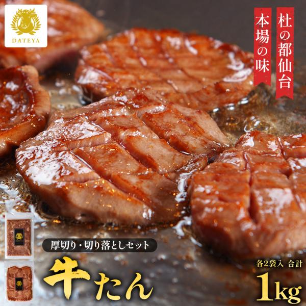 牛タン 牛たん 厚切り 切り落とし付 1kg 1キロ 1000g ぎゅうたん 肉厚 薄切り 仙台 宮...