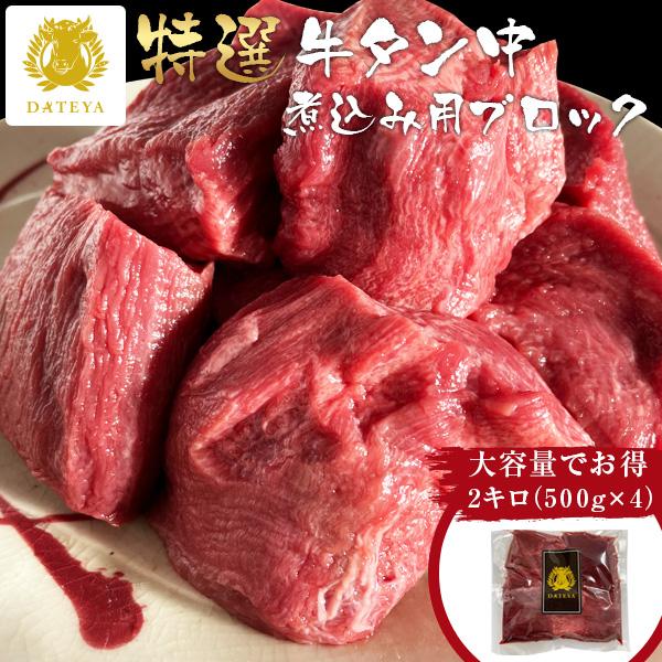箱無し お得セット 煮込み用 牛タン タン中 ブロック 仙台 名物 2000g 2kg 2キロ 牛た...