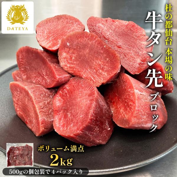 牛タン先 ブロック 煮込み用 2kg ぎゅうたん 煮込み カレー シチュー タンシチュー 塊 業務用...