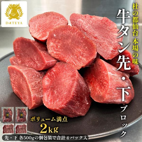 牛タン先 下 ブロック 煮込み用 2kg ぎゅうたん 煮込み カレー シチュー 業務用 大容量 冷凍...