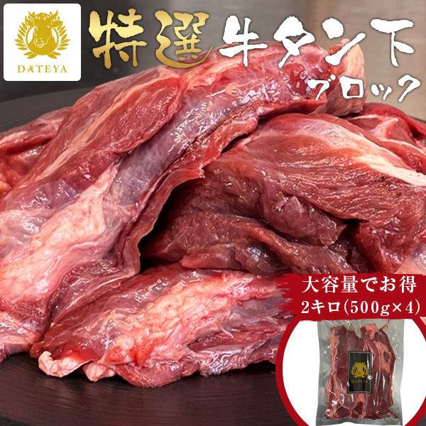 箱無し お得セット 煮込み用 牛タン タン下 ブロック 仙台 名物 2000g 2kg 2キロ 牛た...