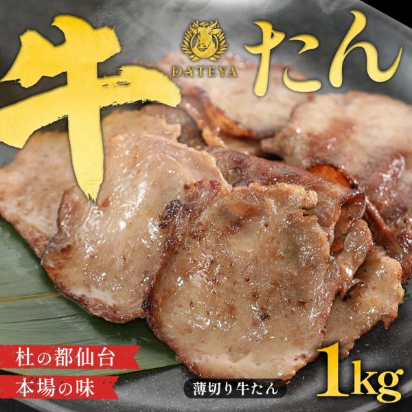 牛タン 薄切り 1000g 1kg 1キロ ギフト プレゼント ぎゅうたん 自宅用 家庭用 仙台 宮...