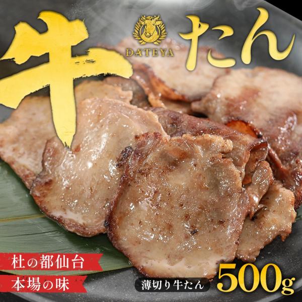 牛タン 薄切り 500g ギフト プレゼント ぎゅうたん 自宅用 家庭用 仙台 宮城 スライス 3〜...